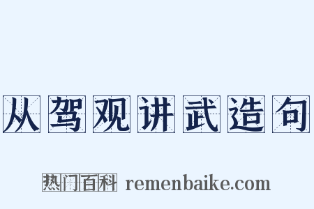 从驾观讲武造句是什么意思的图片